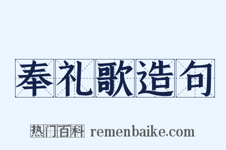 奉礼歌造句是什么意思的图片